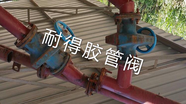 手動(dòng)管夾閥現(xiàn)場(chǎng)