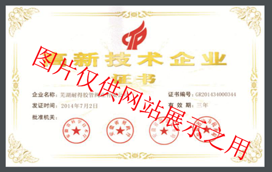 高新技術(shù)企業(yè)證書(shū)