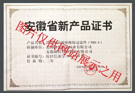 安徽省新產(chǎn)品證書(shū)