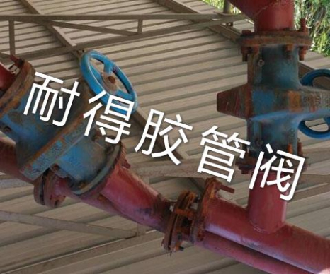 手動管夾閥現(xiàn)場