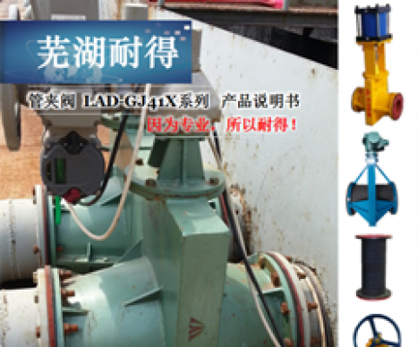 LAD-GJ41X管夾閥說(shuō)明書